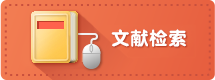 文献检索